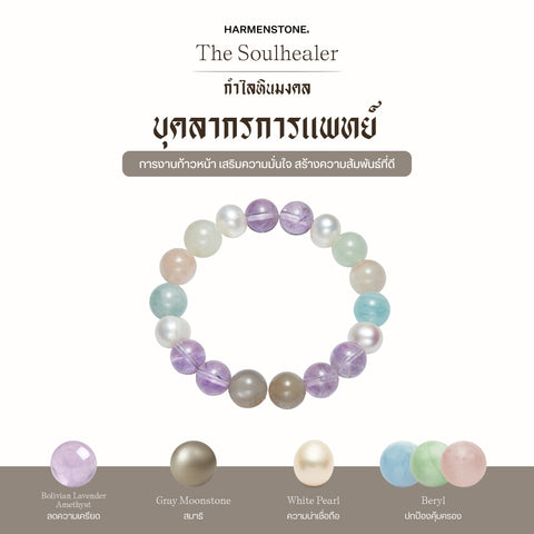 กำไลเสริมดวงอาชีพ | The Soulhealer  (8 mm)