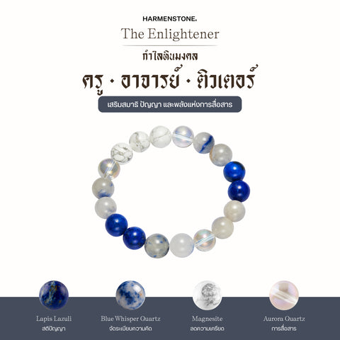 กำไลเสริมดวงอาชีพ | The Enlightener  (8 mm)
