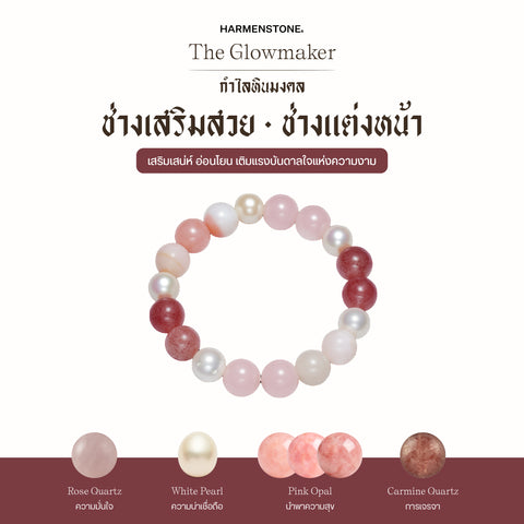 กำไลเสริมดวงอาชีพ | The Glowmaker (8 mm)