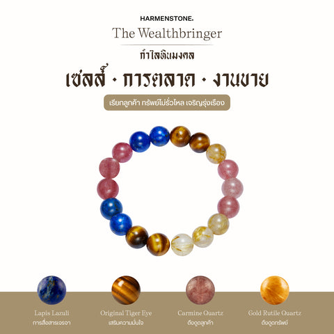 กำไลเสริมดวงอาชีพ | The Wealthbringer  (8 mm)