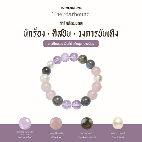 กำไลเสริมดวงอาชีพ | The Starbound  (8 mm)