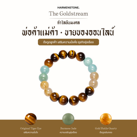 กำไลเสริมดวงอาชีพ | The Goldstream  (8 mm)