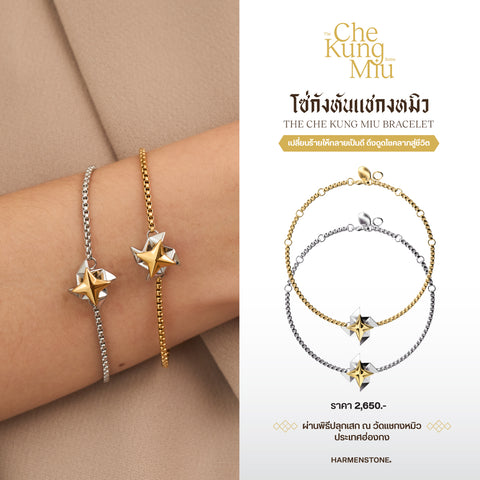 The Che Kung Miu Bracelet | โซ่กังหันแชกงหมิวบันดาลโชค