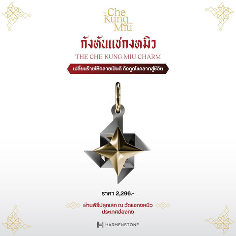 ชาร์มกังหันแชกงหมิวบันดาลโชค | ปลุกเสก ณ ฮ่องกง - HARMENSTONE - Harmenstone Thailand