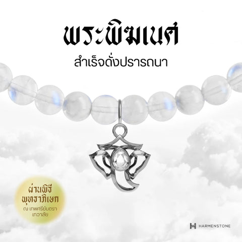 Moonstone | สร้อยข้อมือมงคล 10 องค์เทพ อัญมณีแห่งแสงจันทร์
