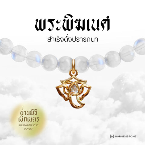 Moonstone | สร้อยข้อมือมงคล 10 องค์เทพ อัญมณีแห่งแสงจันทร์