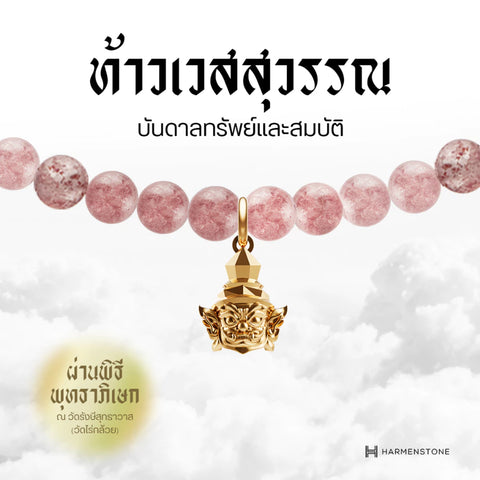 Carmine Quartz | สร้อยข้อมือเบิกเนตรอัญมณีแห่งความรัก 10 องค์เทพ