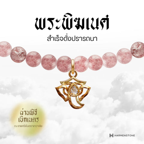 Carmine Quartz | สร้อยข้อมือเบิกเนตรอัญมณีแห่งความรัก 10 องค์เทพ