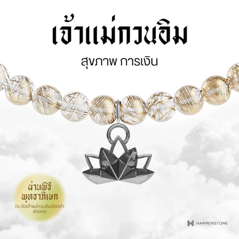 Gold Rutile Quartz | สร้อยข้อมืออัญมณีไหมทองมงคล 10 องค์เทพ