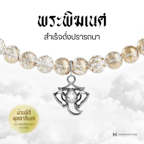 Gold Rutile Quartz | สร้อยข้อมืออัญมณีไหมทองมงคล 10 องค์เทพ