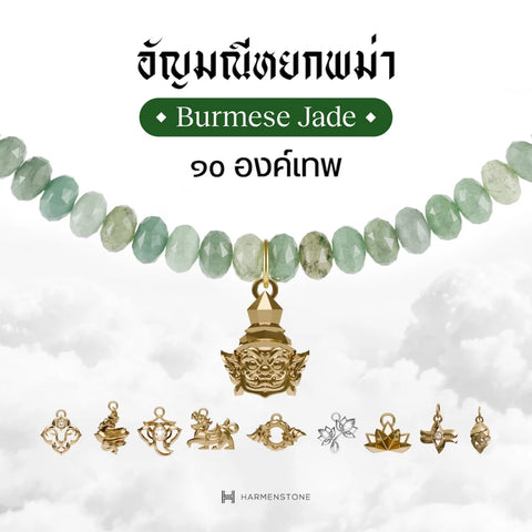Burmese Jade Rondelle | สร้อยข้อมืออัญมณีหยกพม่า 10 องค์เทพมงคล