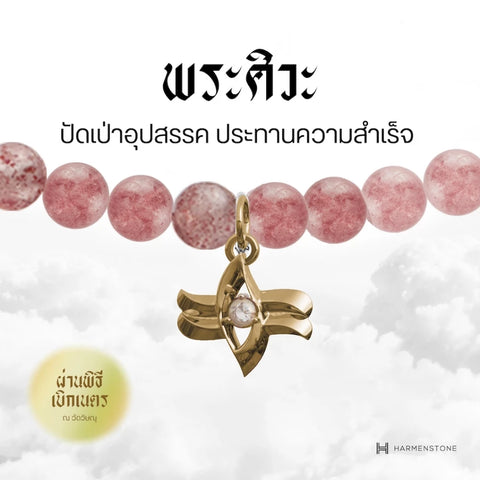 Carmine Quartz | สร้อยข้อมือเบิกเนตรอัญมณีแห่งความรัก 10 องค์เทพ