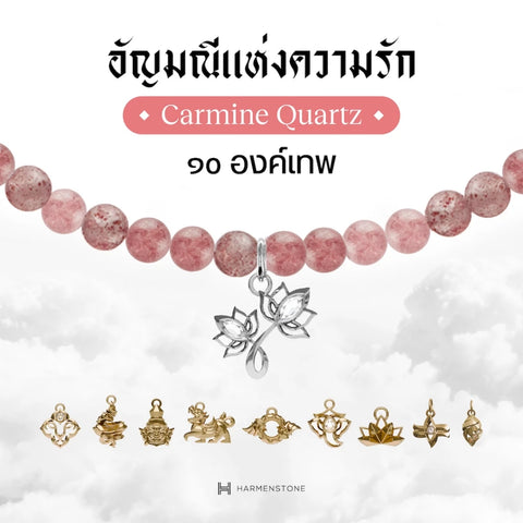 Carmine Quartz | สร้อยข้อมือเบิกเนตรอัญมณีแห่งความรัก 10 องค์เทพ