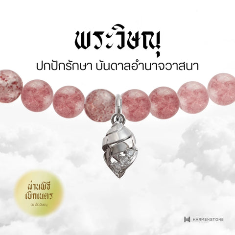 Carmine Quartz | สร้อยข้อมือเบิกเนตรอัญมณีแห่งความรัก 10 องค์เทพ