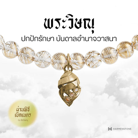 Gold Rutile Quartz | สร้อยข้อมืออัญมณีไหมทองมงคล 10 องค์เทพ