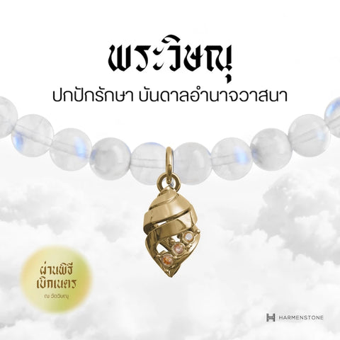 Moonstone | สร้อยข้อมือมงคล 10 องค์เทพ อัญมณีแห่งแสงจันทร์