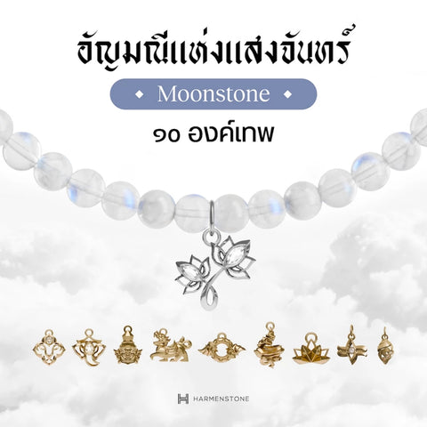 Moonstone | สร้อยข้อมือมงคล 10 องค์เทพ อัญมณีแห่งแสงจันทร์