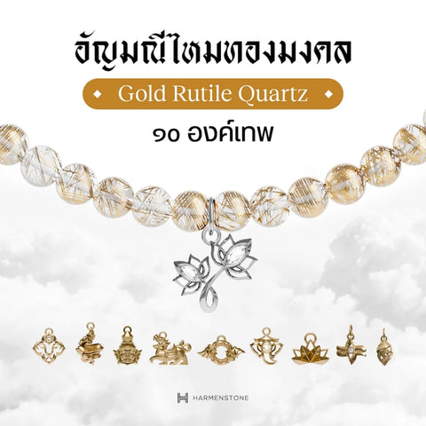 Gold Rutile Quartz | สร้อยข้อมืออัญมณีไหมทองมงคล 10 องค์เทพ