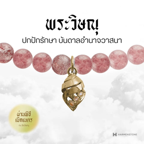 Carmine Quartz | สร้อยข้อมือเบิกเนตรอัญมณีแห่งความรัก 10 องค์เทพ