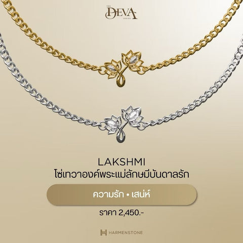 The Deva | Lakshmi สายโซ่เทวาพระแม่ลักษมี - Harmenstone Thailand