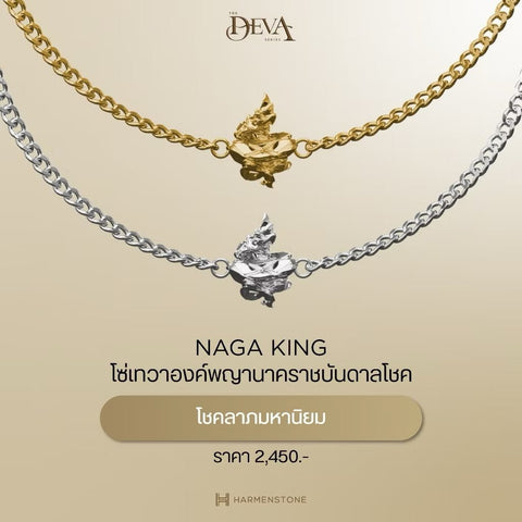 The Deva | Naga King สายโซ่เทวาพญานาคราช - Harmenstone Thailand