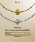 The Deva | Parvati สายโซ่เทวาพระแม่อุมาเทวี - Harmenstone Thailand