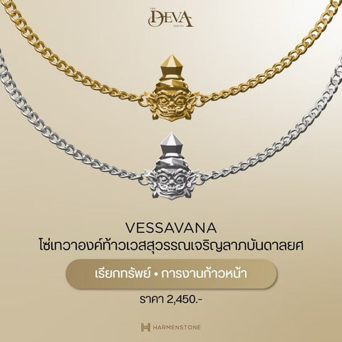 The Deva | Vessavana สายโซ่เทวาท้าวเวสสุวรรณ - Harmenstone Thailand