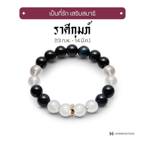 The New Zodiac Collection | The New Aquarius - กำไลหินมงคลสำหรับราศีกุมภ์ - Harmenstone Thailand