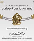 The Saisin | Baby Ganesha สายสิญจน์ศักดิ์สิทธิ์พระพิฆเนศปางเด็ก - Harmenstone Thailand