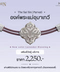 The Saisin | Parvati สายสิญจน์ศักดิ์สิทธิ์พระแม่อุมาเทวี - Harmenstone Thailand