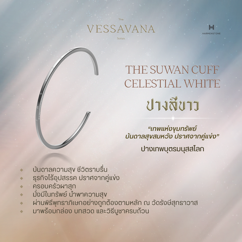 The Suwan Cuff | Celestial White  กำไลข้อมือท้าวเวสสุวรรณบันดาลทรัพย์