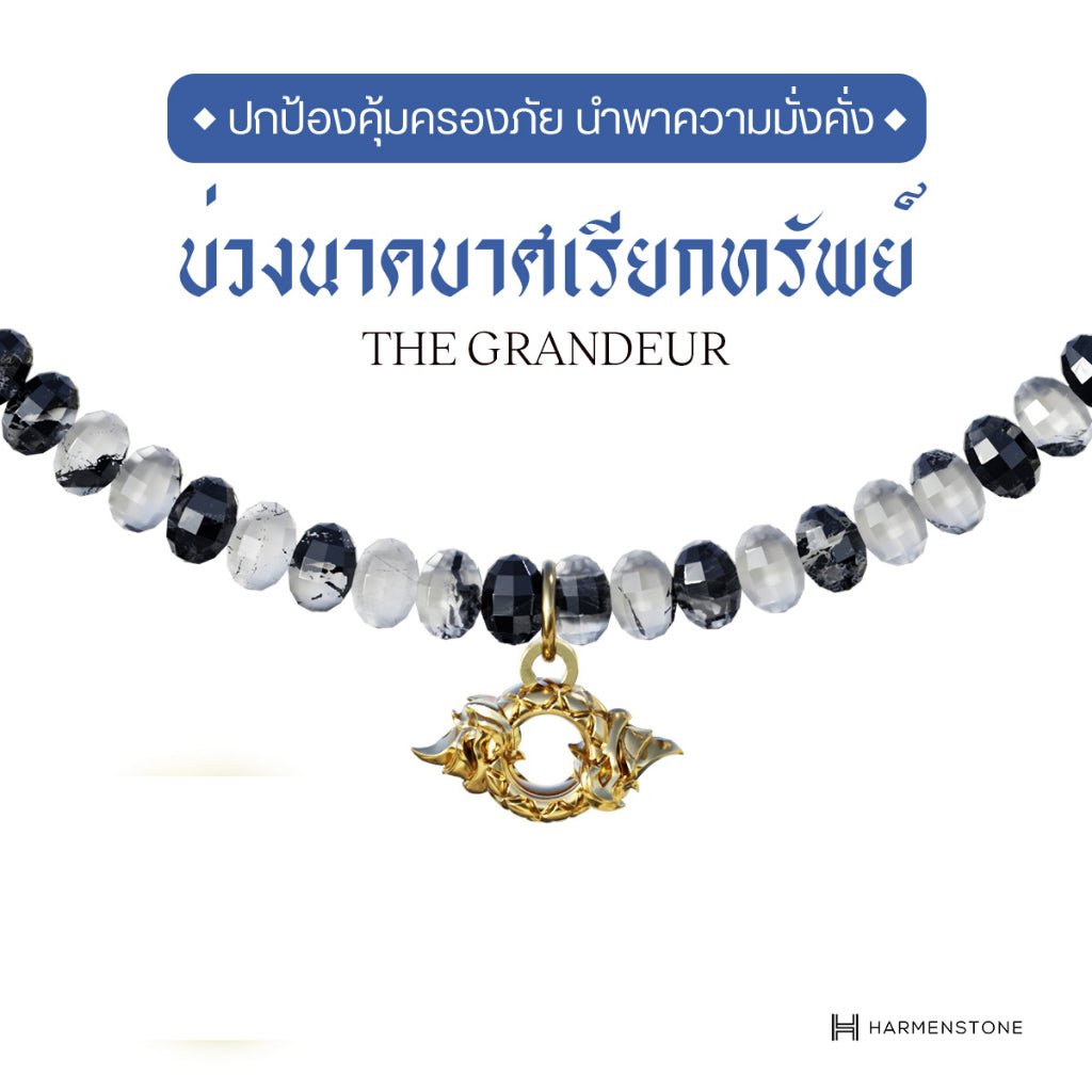 [ปลุกเสกจากลานพญาศรีสัตตนาคราช] Harmenstone - สร้อยข้อมือมงคลชาร์มบ่วงนาคบาศ อัญมณี Black Rutile Quartz - The Naga King Series - Harmenstone Thailand