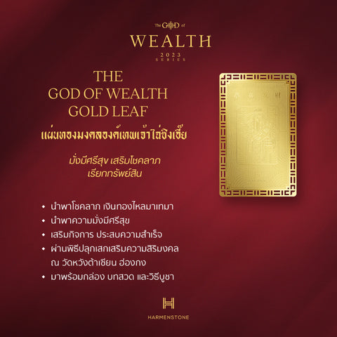 The God of Wealth Gold Leaf  แผ่นทองมงคลองค์เทพเจ้าไฉ่ซิงเอี๊ย