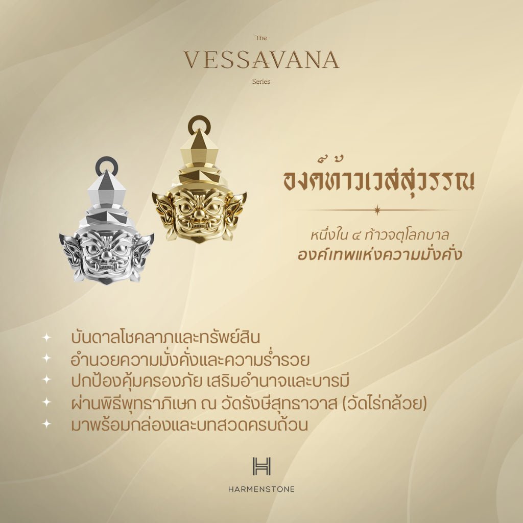 The Esteemed - สร้อยข้อมือมงคลองค์ท้าวเวสสุวรรณมหาลาภ - The Vessavana Series - Harmenstone Thailand