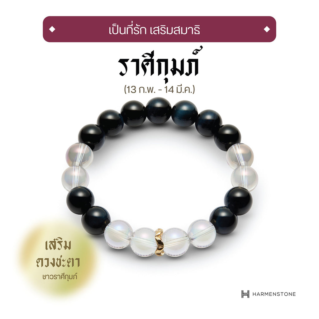 The New Aquarius - กำไลหินมงคลสำหรับราศีกุมภ์ - The New Zodiac Collection - Harmenstone Thailand