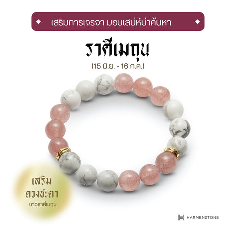 The New Gemini - กำไลหินมงคลสำหรับราศีเมถุน - The New Zodiac Collection - Harmenstone Thailand