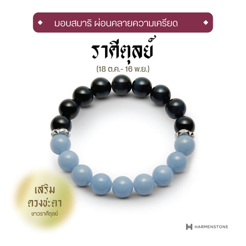 The New Libra - กำไลหินมงคลสำหรับราศีตุลย์ - The New Zodiac Collection - Harmenstone Thailand